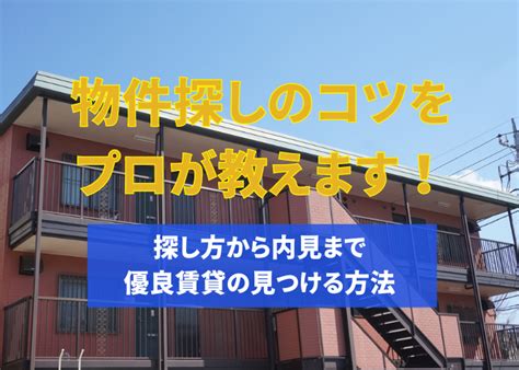 好物件|物件探しのコツをプロが教えます！探し方から内見ま。